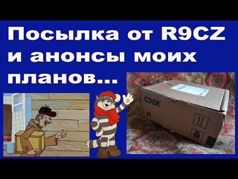 Видео: Посылка от R9CZ и анонсы моих планов...