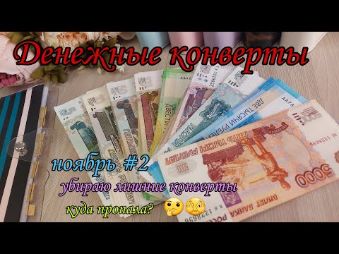 Видео: #76 Распределение бюджета Ноябрь ❄🍁 система конвертов 🍂 семейный бюджет
