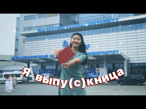 Видео: МОЙ ВЫПУСКНОЙ👩🏻‍🎓 пока ДВФУ