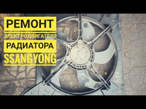 Видео: Ремонт элетродвигателя системы охлаждения двигателя SsangYong Actyon Sports.