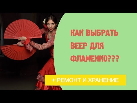 Видео: 2 Урок фламенко танца.  Как выбрать веер для фламенко