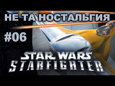 Видео: Star Wars: Starfighter \ #06 (Игры) Не Та Ностальгия