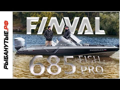 Видео: FINVAL 685 FISH PRO - ЛЕГЕНДА В МИРЕ РЫБОЛОВНЫХ ЛОДОК