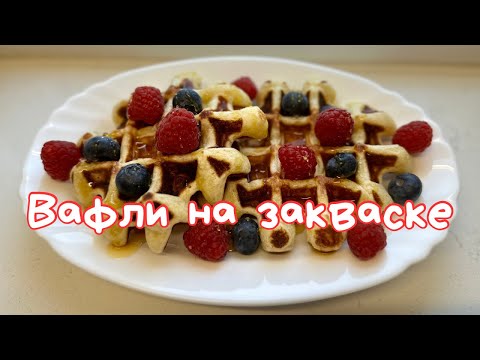 Видео: ЭТИ ВАФЛИ ВЫ БУДЕТЕ ГОТОВИТЬ КАЖДЫЙ ДЕНЬ! 🌺 THE BEST SOURDOUGH WAFFLES 🌺@Amond