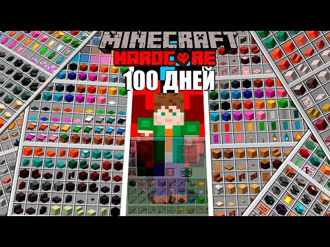 Видео: 100 ДНЕЙ Собираю ВСЕ Предметы В Майнкрафт ХАРДКОР | Майнкрафт | Minecraft