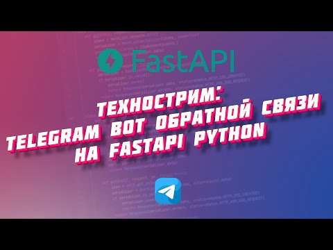 Видео: Технострим: Telegram bot обратной связи на FastApi python