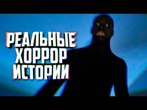 Видео: 10 РЕАЛЬНЫХ ИСТОРИЙ, ПУГАЮЩИХ ЛУЧШЕ ХОРРОРОВ