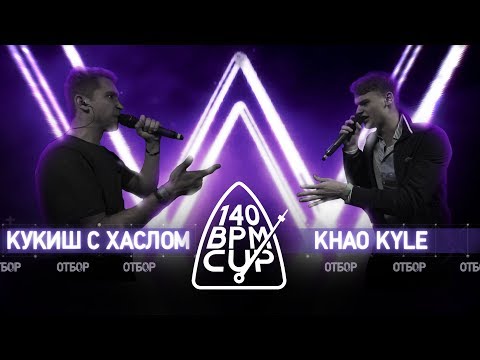 Видео: 140 BPM CUP: КУКИШ С ХАСЛОМ X KHAO KYLE (Отбор)