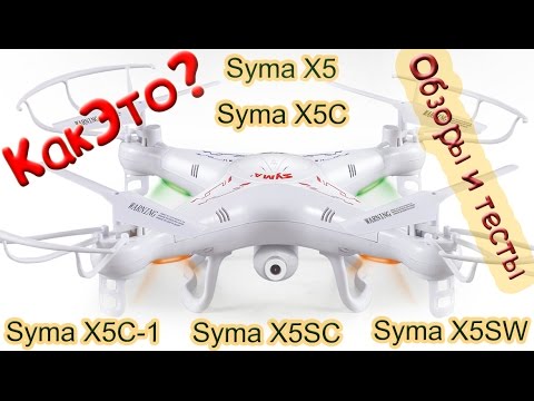 Видео: Обзоры и тесты квадрокоптера Syma X5