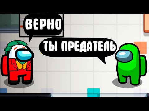 Видео: МОД НА ДЖОКЕРА В AMONG US!!!