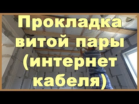 Видео: Прокладка витой пары (интернет кабеля)