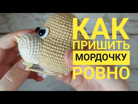 Видео: Как ровно пришить мордочку игрушке амигуруми / Как я пришиваю детали вязаным игрушкам