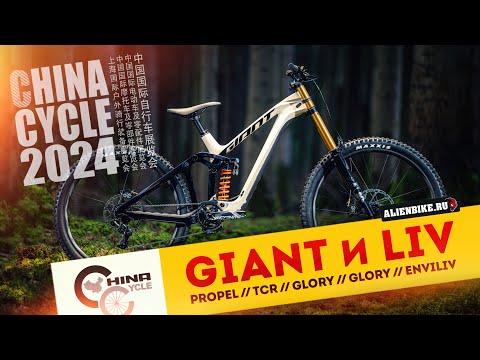 Видео: Новые велосипеды Giant | TCR // Propel // Glory // Trance X // Langma // EnviLiv | China Cycle 2024