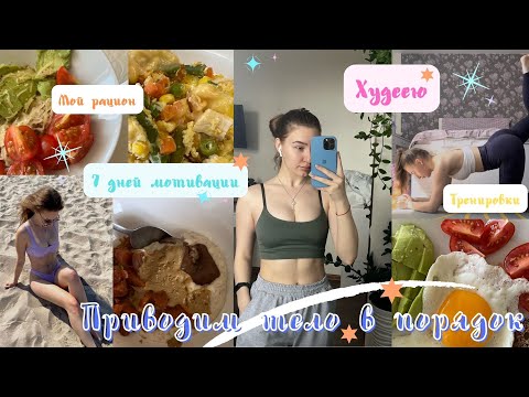 Видео: Худею | Неделя мотивации для тебя | Мои любимые протеиновые вкусняшки