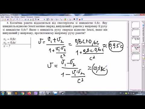 Видео: Релятивістський закон додавання швидкостей. Розв'язування задач