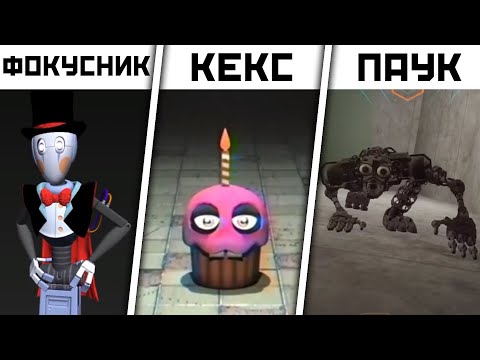Видео: Все Секретные и Вырезанные АНИМАТРОНИКИ в FNAF Security Breach Фнаф 9 ВЫРЕЗАННЫЙ КОНТЕНТ №1