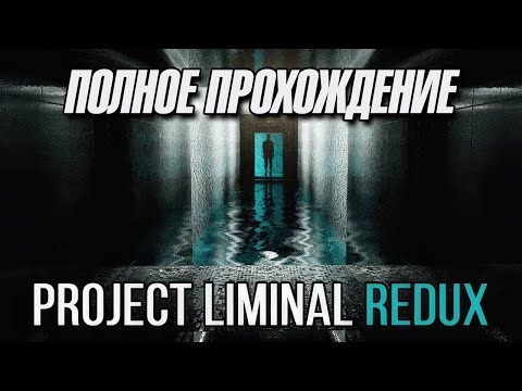 Видео: Полное прохождение Project Liminal Redux (без комментариев)