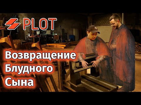 Видео: Притча о Блудном Сыне и летопись компании PLOT