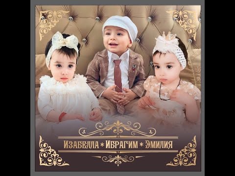 Видео: Крещение Изабеллы, Ибрагима и Эмилии. Часть 2