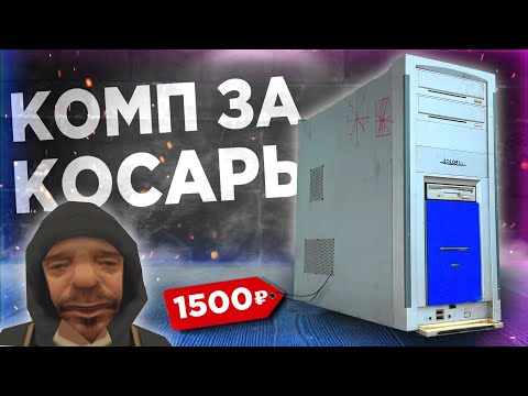 Видео: БОМЖ ПК за 1000 рублей для игр в 2034 году! Офигеть...