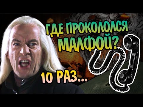 Видео: 10 Ошибок Люциуса Малфоя и Как Он Позвонил в Хогвартс?