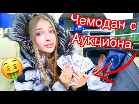 Видео: Купила Потерянный ЧЕМОДАН ЖЕНЫ МИЛЛИОНЕРА на АУКЦИОНЕ! А там..