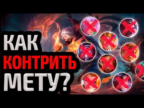 Видео: КОНТР ПИКИ МЕТЫ / КАК КОНТРИТЬ МЕТУ МОБАЙЛ ЛЕГЕНДС MOBILE LEGENDS