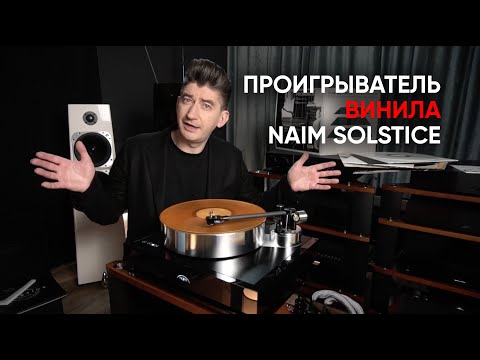 Видео: Проигрыватель винила Naim Audio Solstice Special Edition