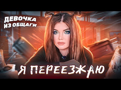 Видео: Я ПЕРЕЕЗЖАЮ! Девочка из общаги вернулась