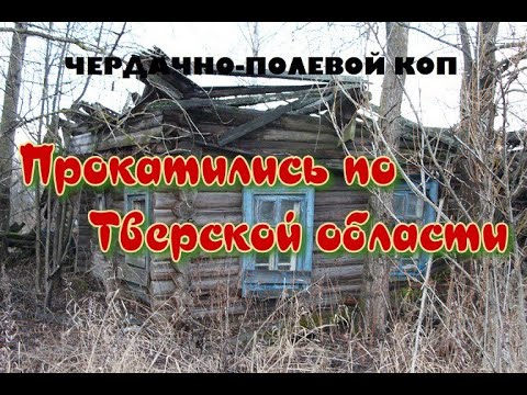 Видео: ЧЕРДАЧНО-ПОЛЕВОЙ КОП "ПРОКАТИЛИСЬ ПО ТВЕРСКОЙ ОБЛАСТИ"