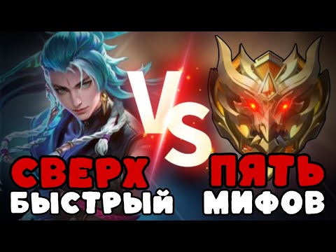 Видео: ОДИН ОЧЕНЬ МОБИЛЬНЫЙ СУ Е ПРОТИВ 5 МИФ СЛАВ!!! МЛББ