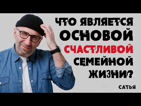Видео: Сатья. Что является основой счастливой семейной жизни