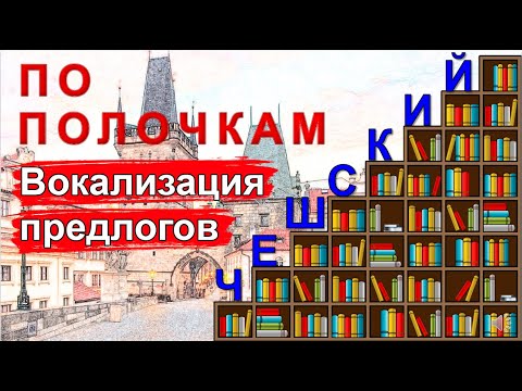 Видео: Чешский язык по полочкам: вокализация предлогов