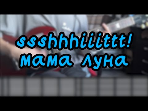 Видео: мама луна - ssshhhiiittt! (cover&tabs)