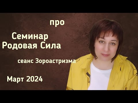 Видео: Семинар Родовая Сила, сеанс Зороастризма.