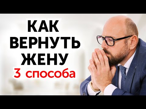 Видео: Как избежать развода с женой и сохранить семью? Инструкция для мужчины