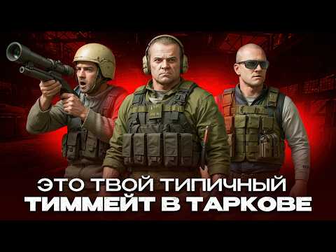 Видео: Это твой типичный тиммейт в Escape From Tarkov