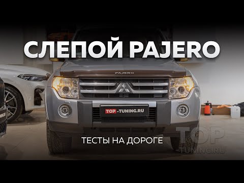 Видео: Взяли в работу слепой Pajero 4 – тесты на дороге, отзыв владельца
