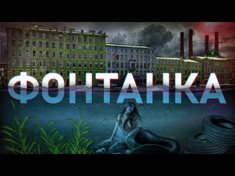 Видео: ФОНТАНКА - от истока до устья (Чижик-Пыжик и Летний сад, "Мертвый слон" и "Свиное рыло")
