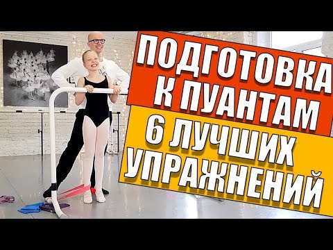 Видео: ПОДГОТОВКА К ПУАНТАМ 6 ЛУЧШИХ УПРАЖНЕНИЙ