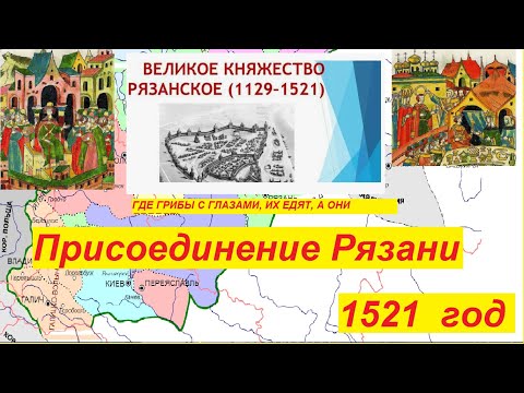 Видео: Присоединение Рязанского княжества