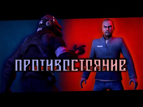 Видео: ПРОТИВОСТОЯНИЕ [SFM]