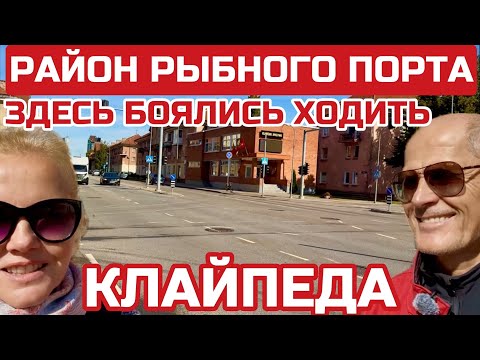 Видео: Литва. Рыбный порт как оно было. Куда ходили моряки? Ресторан Ржавая вилка #клайпеда #литва 