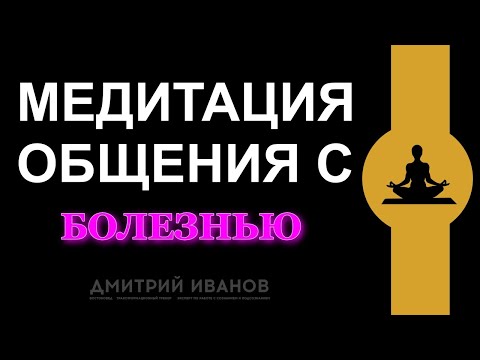 Видео: Медитация Общения с Болезнью