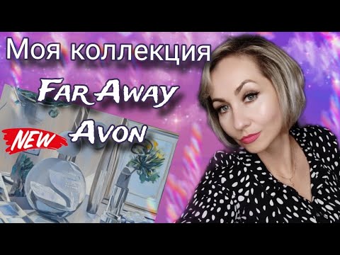 Видео: Коллекция Far Away AVON мои 10 флаконов ❤🤩