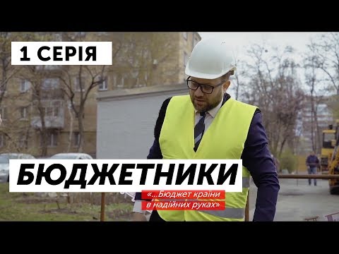 Видео: Бюджетники. Серія 1