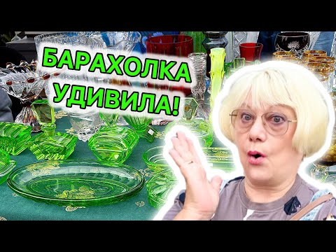 Видео: БАРАХОЛКА В КИЕВЕ! СЕНТЯБРЬ 2025. СТАРЫЙ ХЛАМ ИЛИ НУЖНАЯ ВЕЩЬ? ПОКУПКА. АНТИКВАРНЫЕ ВЕЩИ.