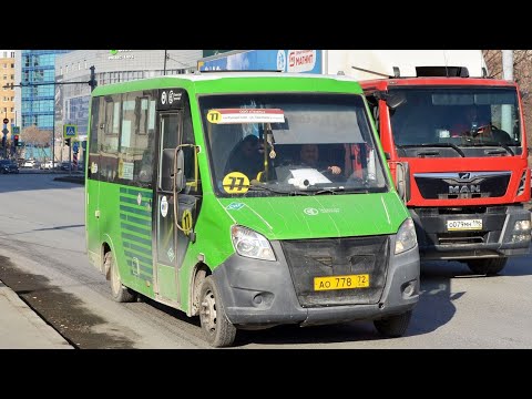 Видео: ГАЗ-A64R45 Next || АО 778 72 || 71 маршрут || г. Тюмень