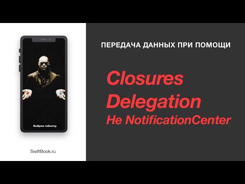 Видео: Передача данных при помощи Closures, Delegation (Swift 5)