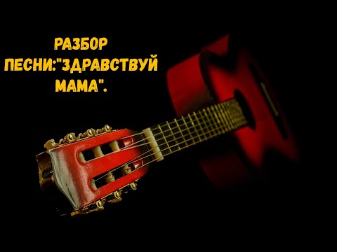 Видео: Разбор песни:"Здравствуй мама".